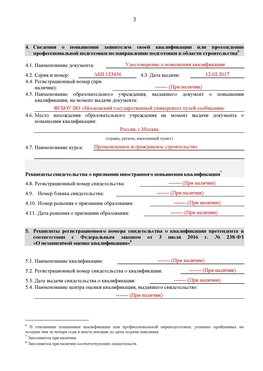 Образец заполнения заявления в НРС строителей. Страница 3 Новомичуринск Специалисты для СРО НРС - внесение и предоставление готовых